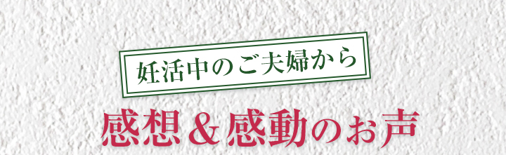 妊活中のご夫婦からのご感想