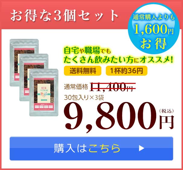 妊活ベビ待ち茶3個セット 9800円