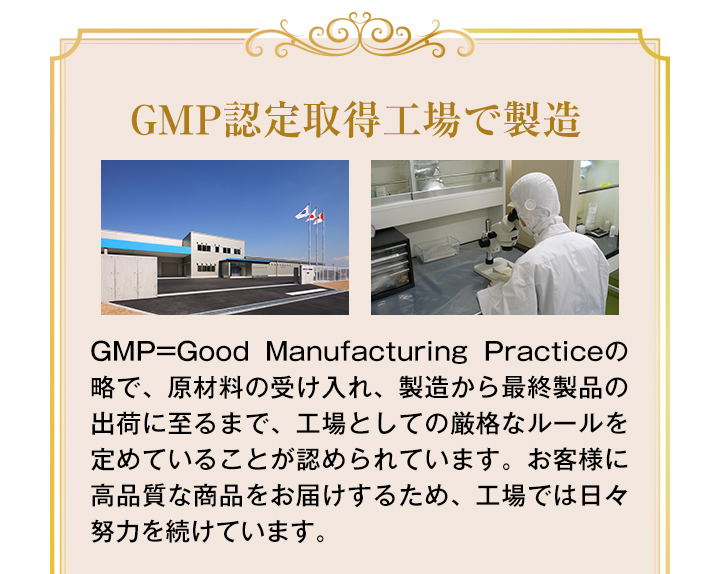 GMP認定取得工場で製造